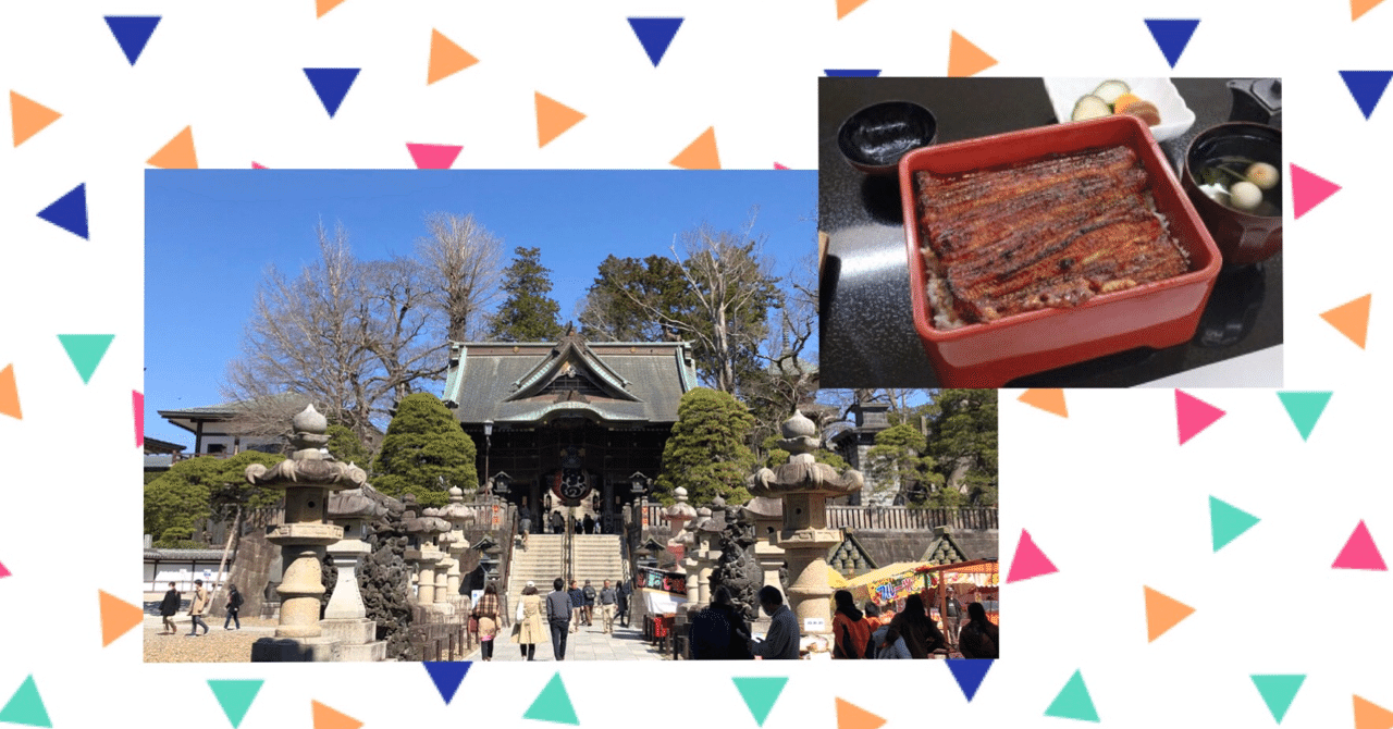 春分の日 成田詣 うなぎもお目当て Wakainka Note