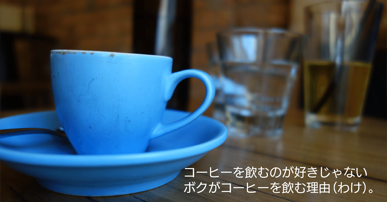 コーヒーを飲むのが好きじゃないボクがコーヒーを飲む理由 わけ 雷電抽出探究所 Note