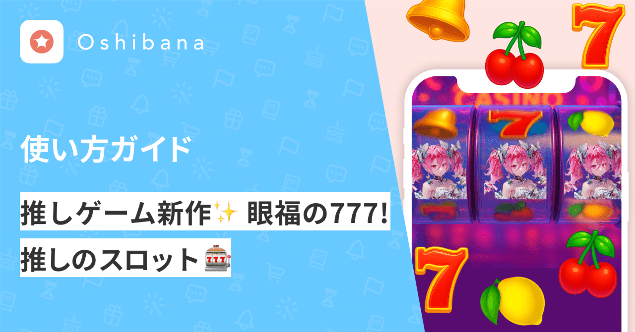推しゲーム新作✨ 眼福の777! 「推しのスロット」🎰✨【OshibanaのWebサービス】 ｜推し活アプリOshibana  (オシバナ)推し活管理/推しゲーム/ウィジェット/動く壁紙/キーボード