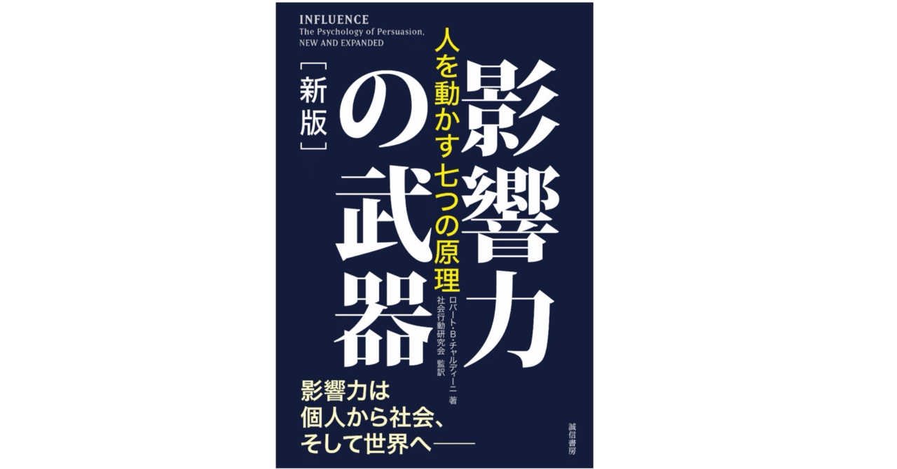 影響力の科学 ロバート・B.チャルディーニ Amazon.co.jp: 影響力の正体 説得のカラクリを心理学があばく