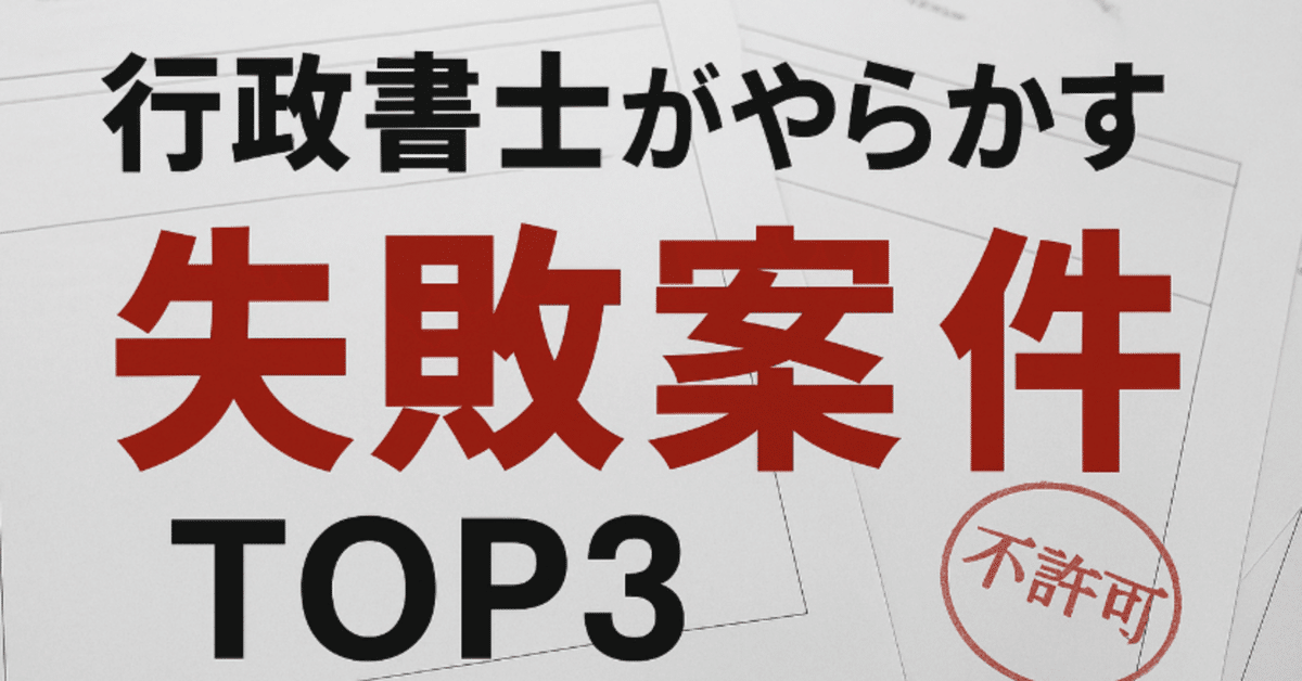 行政書士がやらかす失敗案件TOP3｜依頼が飛ぶリスクと予防策