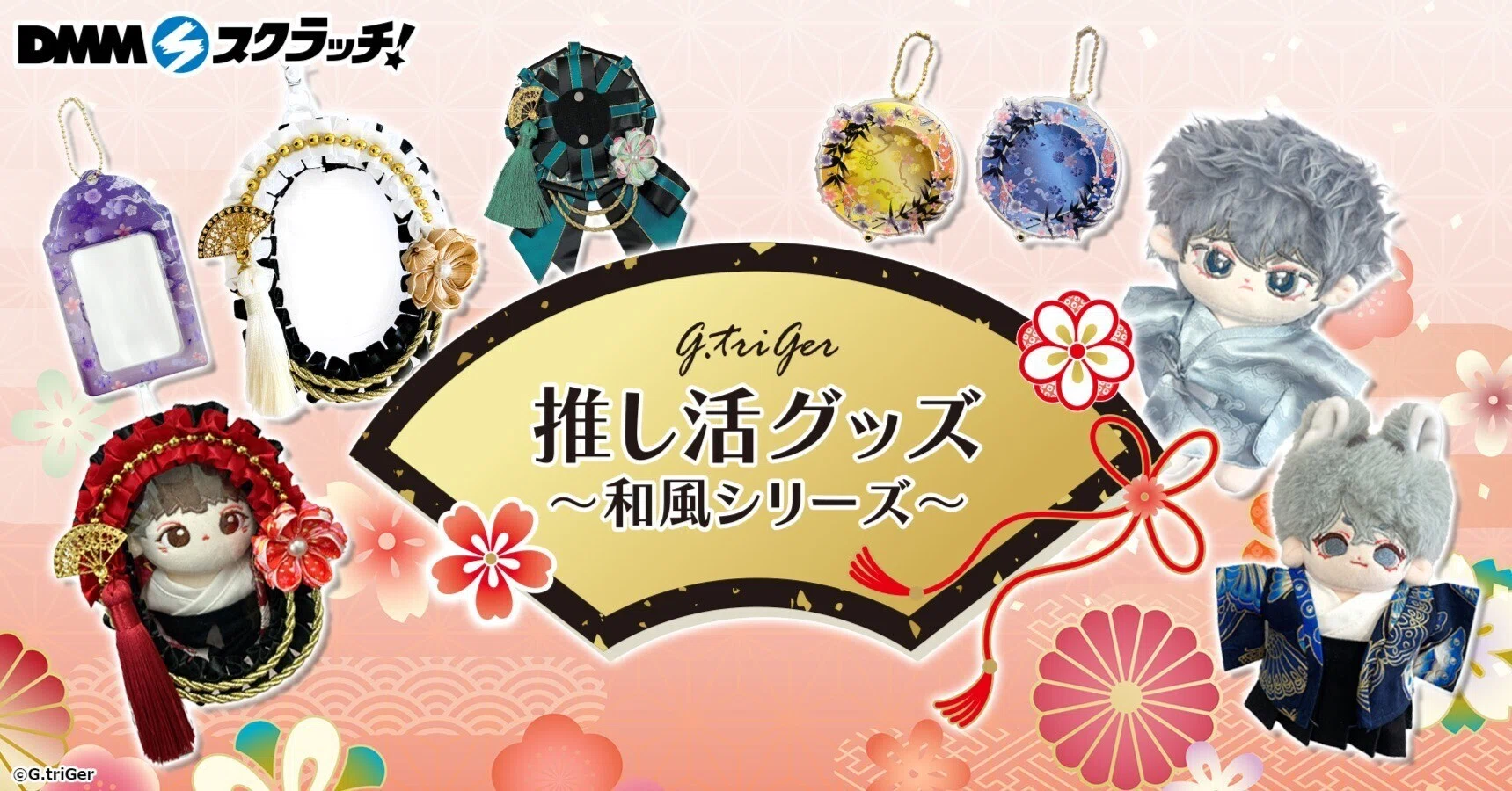 G.triGer 推し活グッズ~ 和風シリーズ~ DMMスクラッチ｜G.triGer🖤推し活🖤