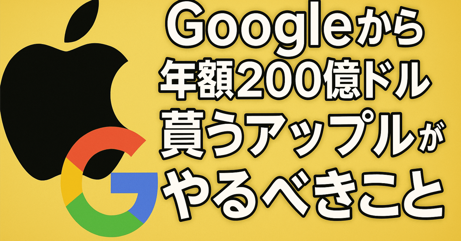Googleから年間200億ドル貰うアップルがやるべきこと｜Kawamura Akihiro