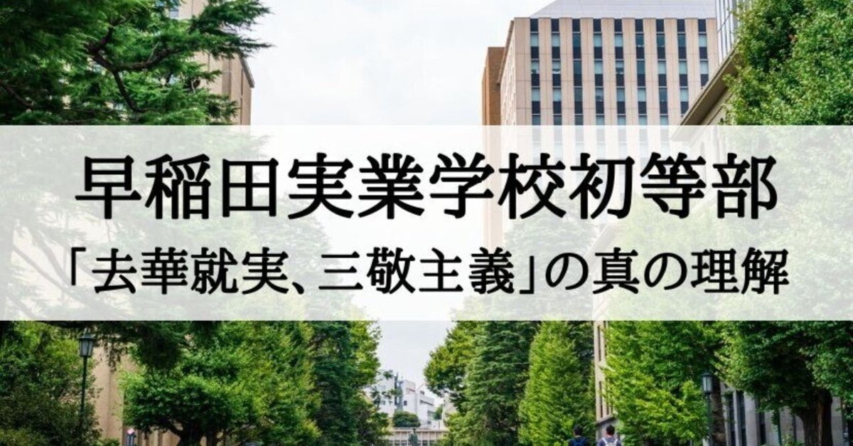 早稲田実業学校初等部 校是校訓「去華就実・三敬主義」の真の