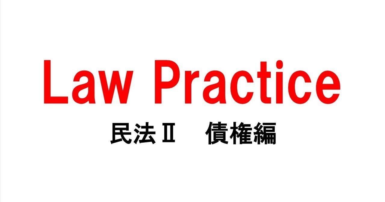 Law Practice（ロープラクティス）民法Ⅱ【債権編】[第5版] 31 連帯