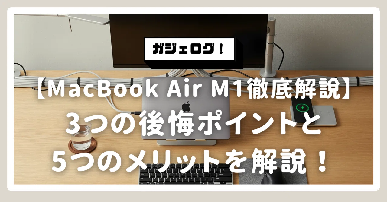 徹底解説】MacBook Air M1は今でも買い？3つの後悔ポイントと5つの 