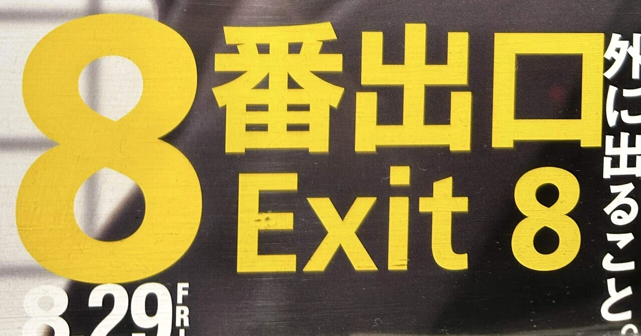 映画感想 『8番出口』｜m