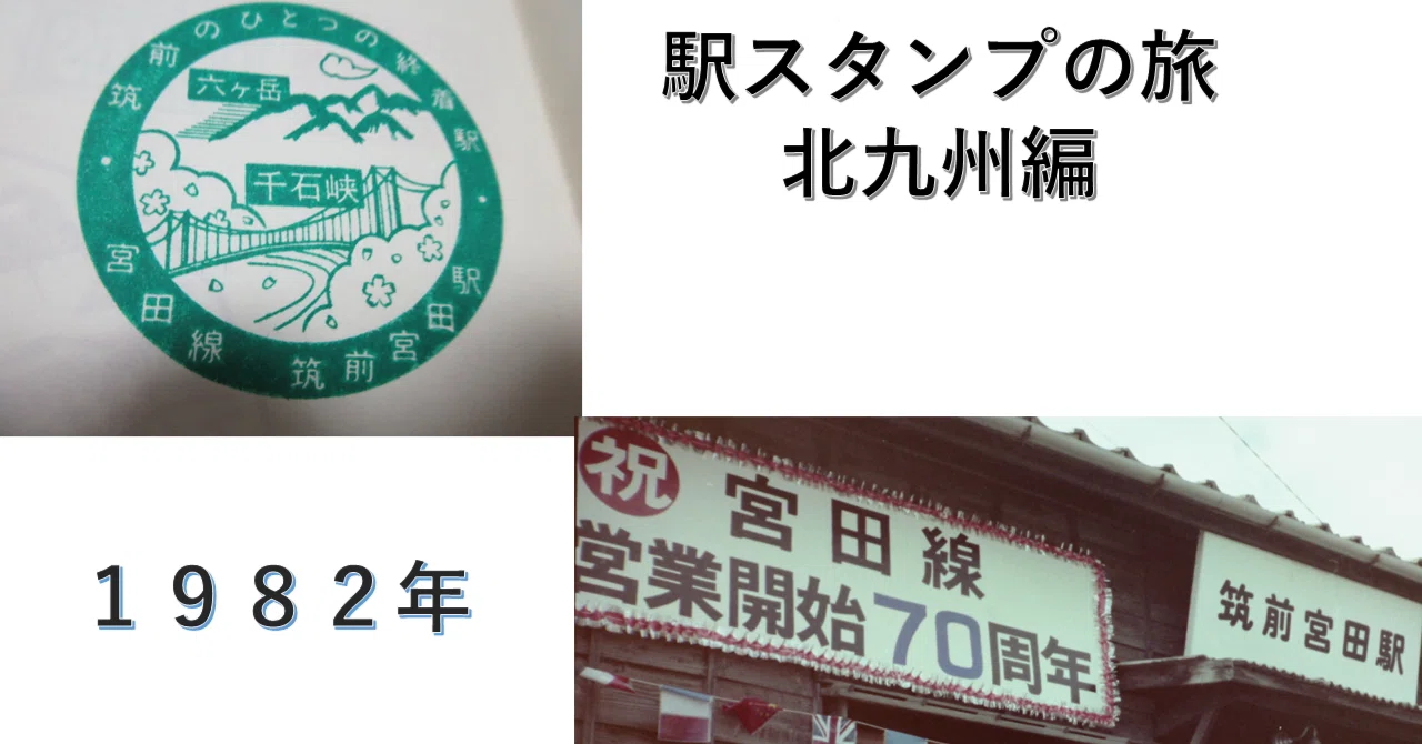 駅スタンプの旅 北九州編です。スタンプ・駅共1982年の記録です