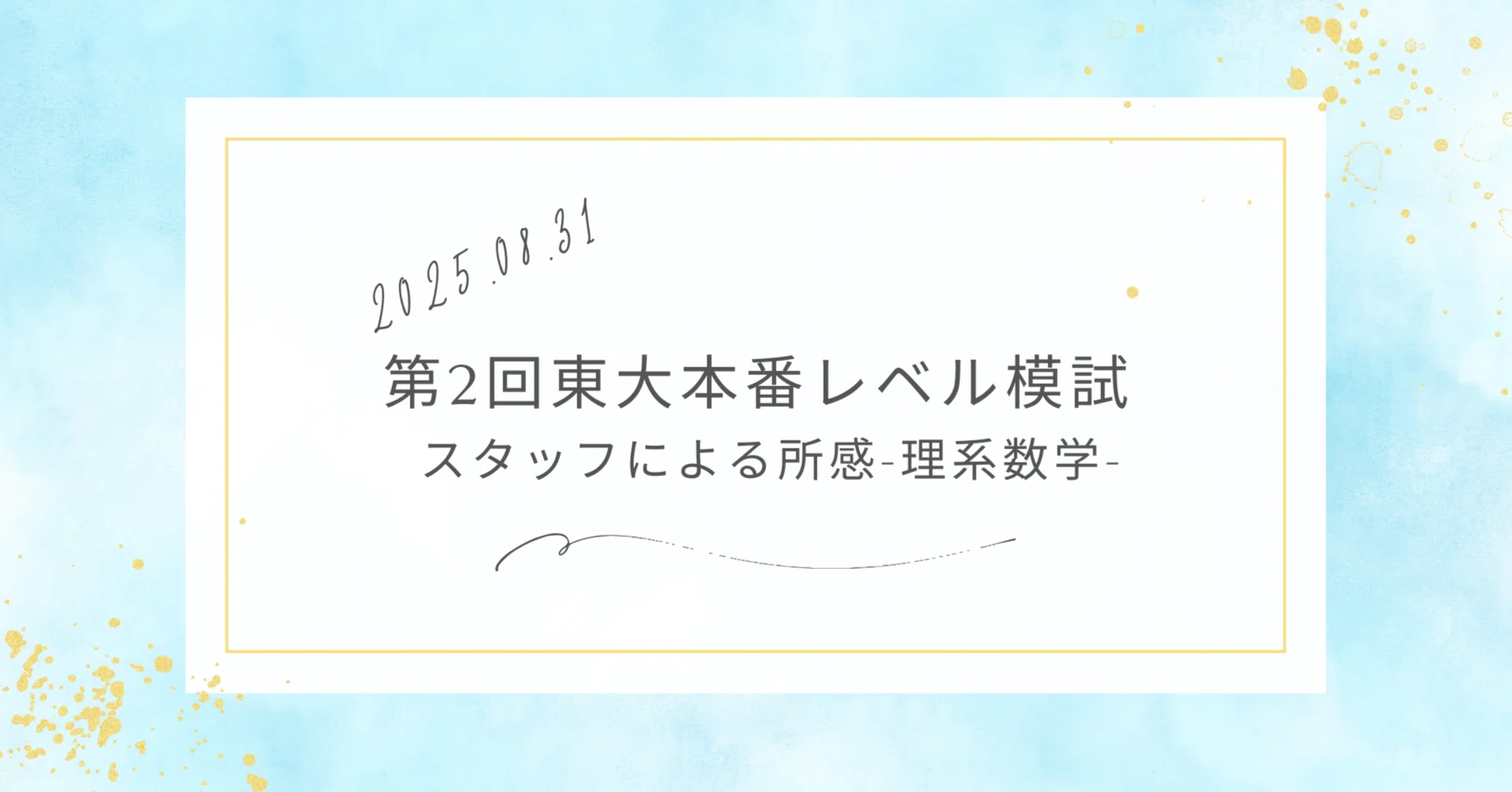 2025年8月31日実施 第二回東大本番レベル模試 スタッフによる所感