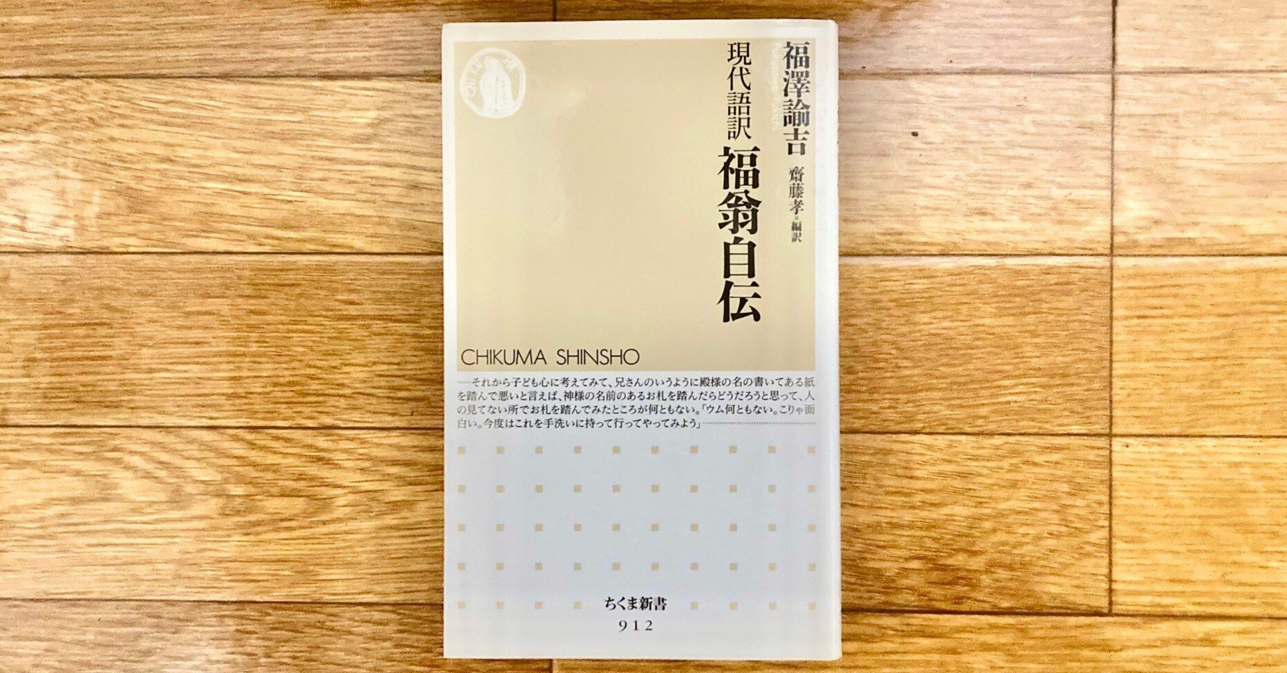 現代語訳 福翁自伝』（福澤諭吉 齋藤孝 編訳）｜はりきゅう ゆかり堂治療院