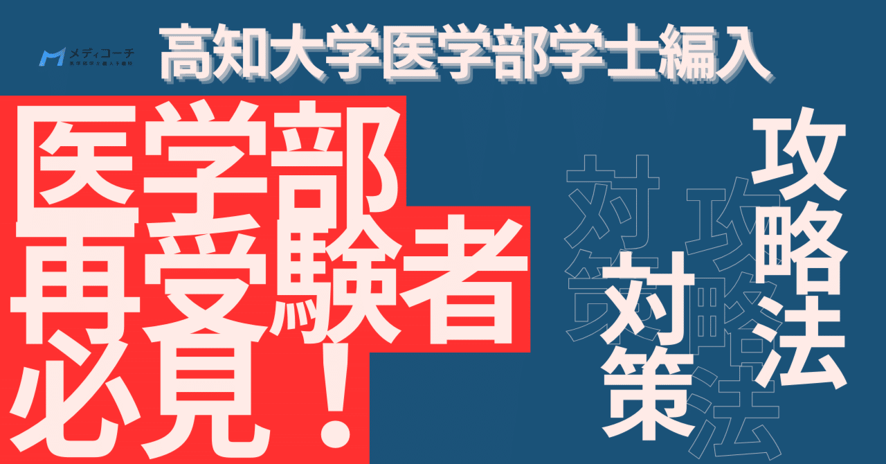 医学部再受験者必見！高知大学学士編入の攻略法と対策｜医学部学士編入