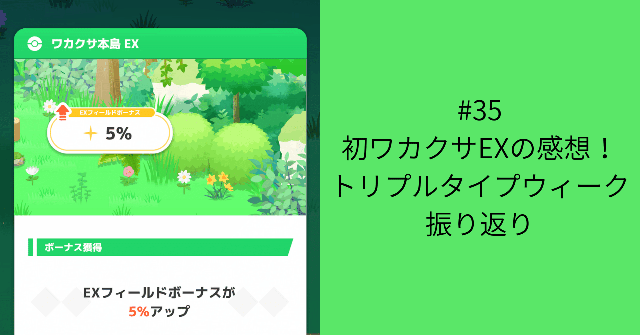 35【初ワカクサEX】トリプルタイプウィーク振り返り｜しょとぱぱ