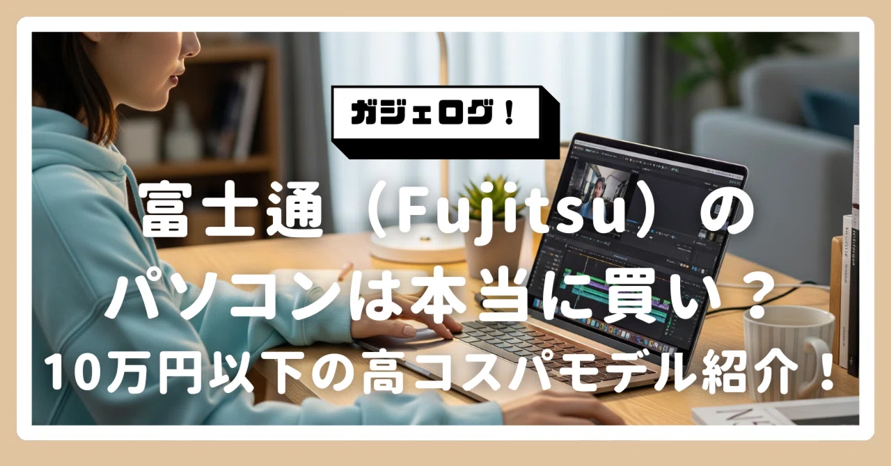 必見】富士通（Fujitsu）のパソコンは本当に買い？10万円以下の高