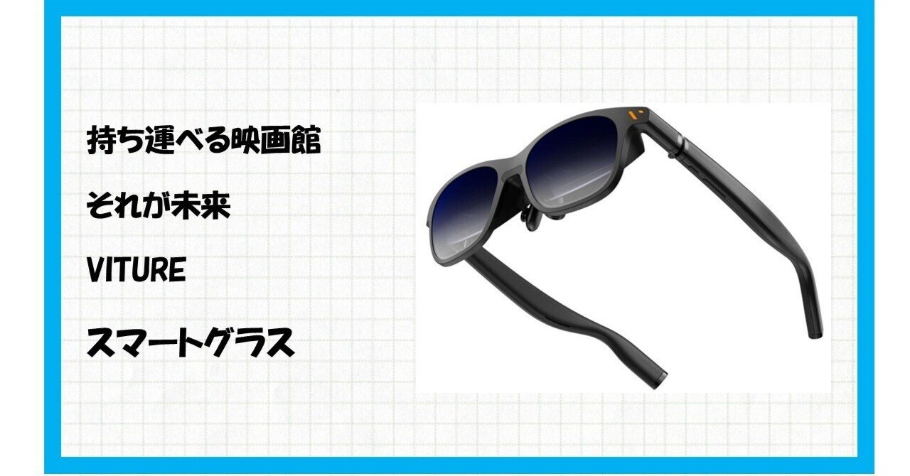 最高の映像体験が手のひらに！ VITURE Pro ARグラス 135インチ大