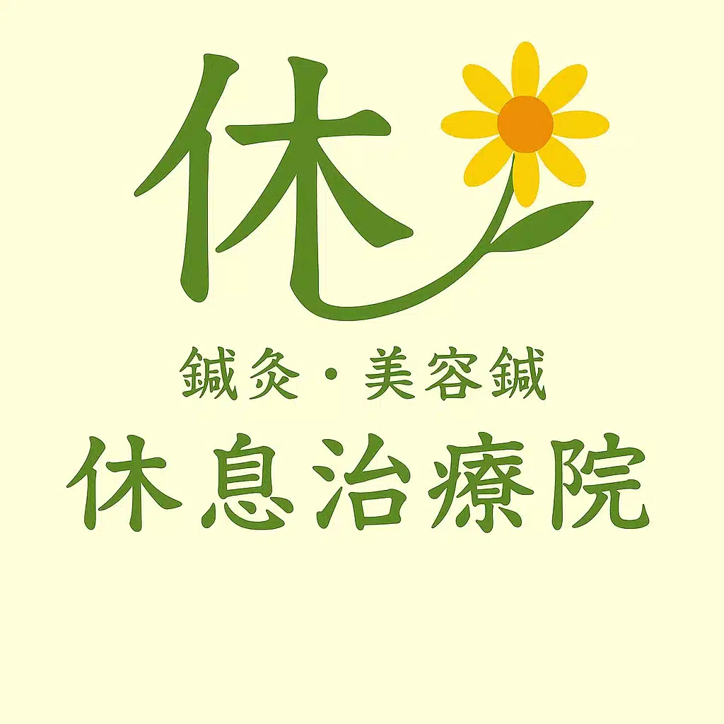名古屋・栄の鍼灸・美容鍼　休息治療院の【休息の時間・note版】