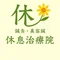 名古屋・栄の鍼灸・美容鍼 休息治療院の【休息の時間・note版】
