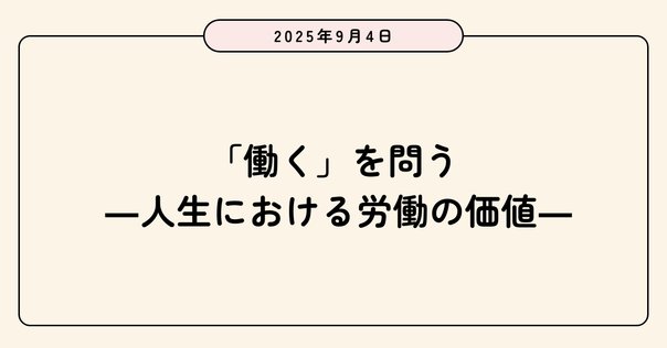 書評：久米功一著 『「働くこと」を思考する』（経セミ2021年6
