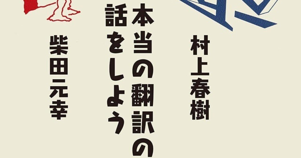 村上春樹（1949.1.12- ）・柴田元幸（1954.7.11- ）『本当の翻訳