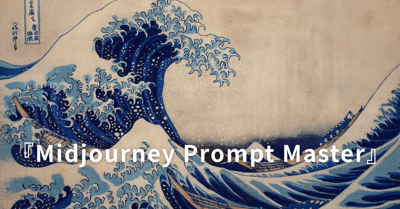 Midjourney Prompt Masterで北斎《神奈川沖浪裏》をリアル再現してみた