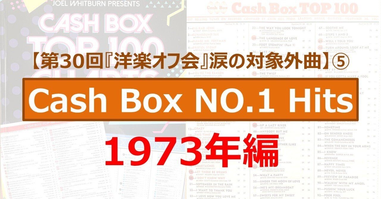 293【第30回『洋楽オフ会』涙の対象外曲⑤】Cash Box NO.1 Hits