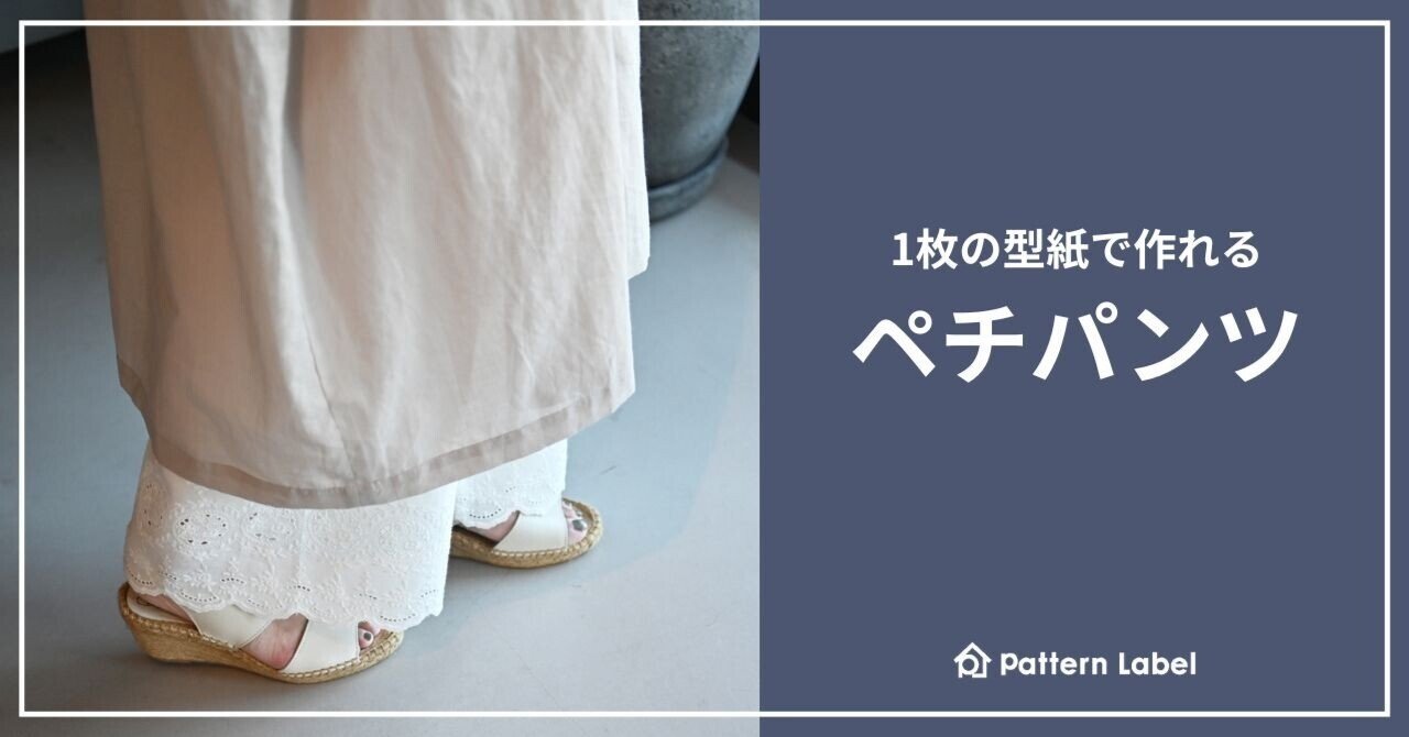 毎日ピンキリ様へ専用ページ　パンツの方 52）まいにちを快適にする「ペチパンツ」｜片貝夕起｜洋裁研究家｜ユーカ