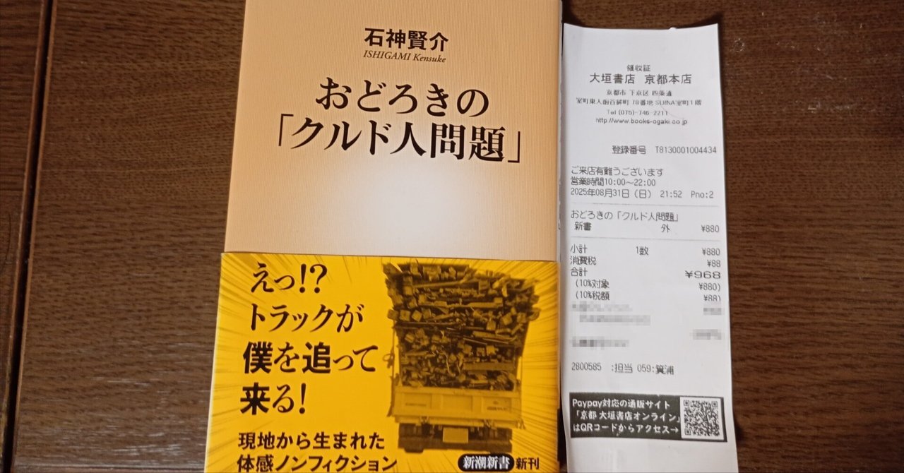 “ヘイト本認定”を検証する—紀伊國屋炎上と「クルド人問題」｜みぐるみ