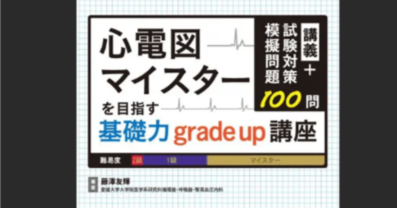 21冊目 【心電図マイスターを目指す基礎力gradeup講座】｜Dr