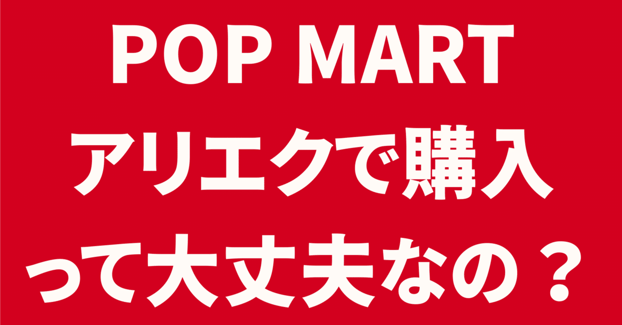 🐜アリエクのPOP MARTでラブブを購入しても大丈夫？偽物届かない
