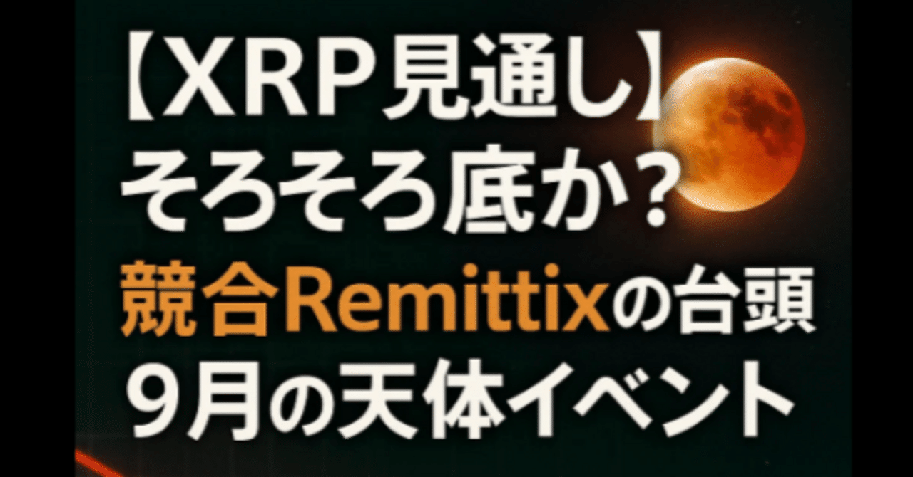 XRPそろそろ底か？競合Remittixの台頭と9月の天体イベントから見る今後の展開｜星見猫_アストロロジー