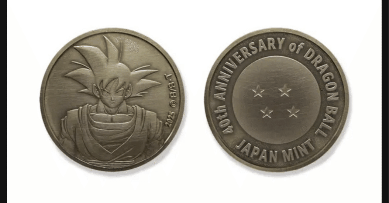 ドラゴンボール』連載40周年記念、特製貨幣セットが発売決定