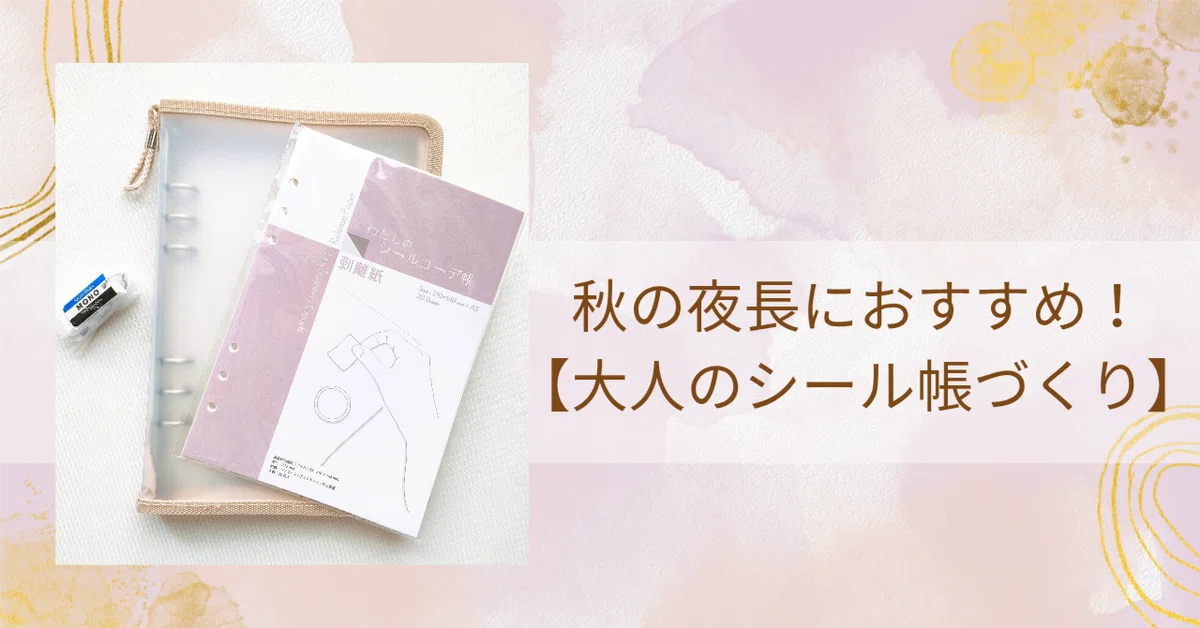 Recommended for Long Autumn Nights! [Making an Adult Sticker Book]｜森みらい ...