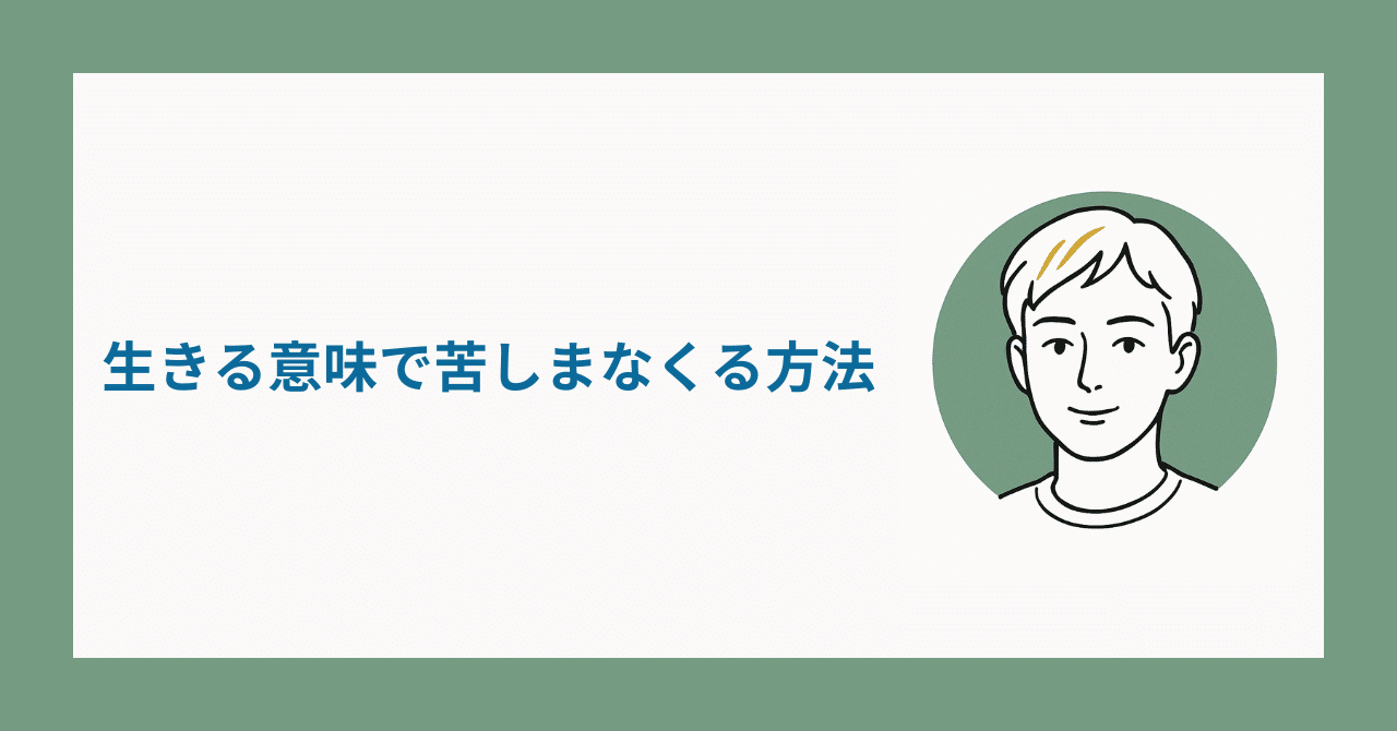 生きる！意味と方法 生きる意味で苦しまなくる方法｜けんくら