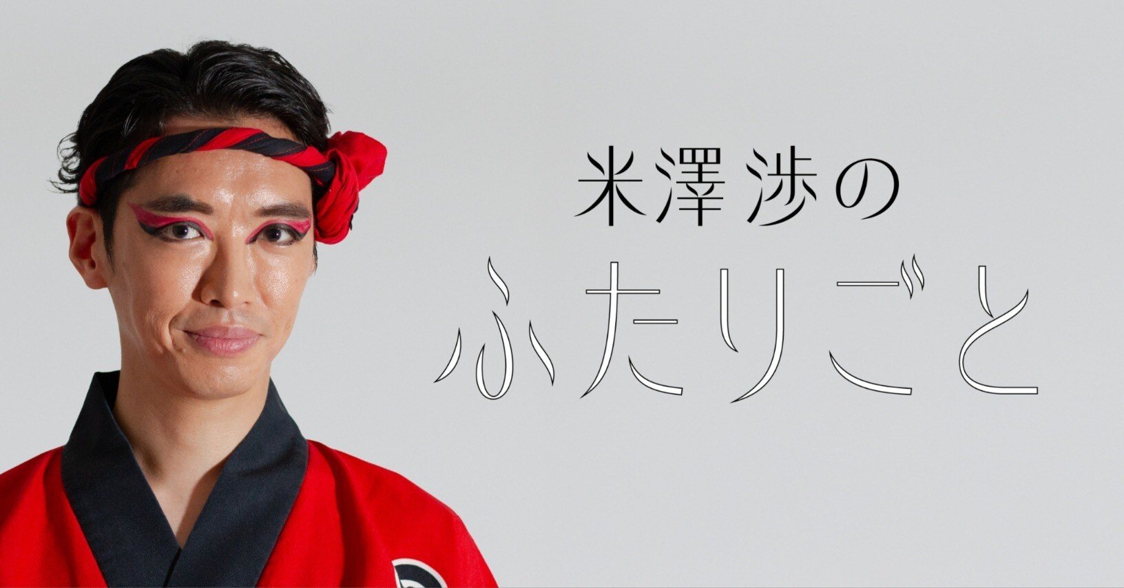 街角のクリエイティブ』で米澤渉さんの連載を開始！ 初回ゲスト