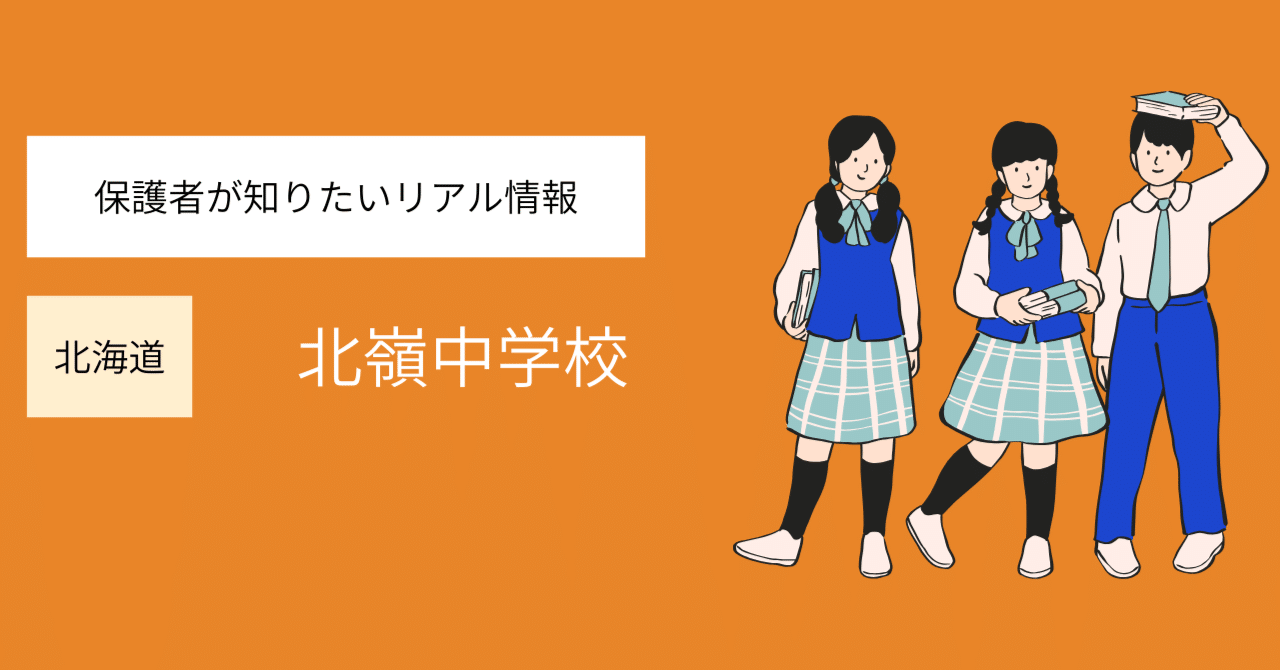 北嶺中学校 徹底ガイド｜【中学受験2026年度版】衝撃の実態！闇と光を