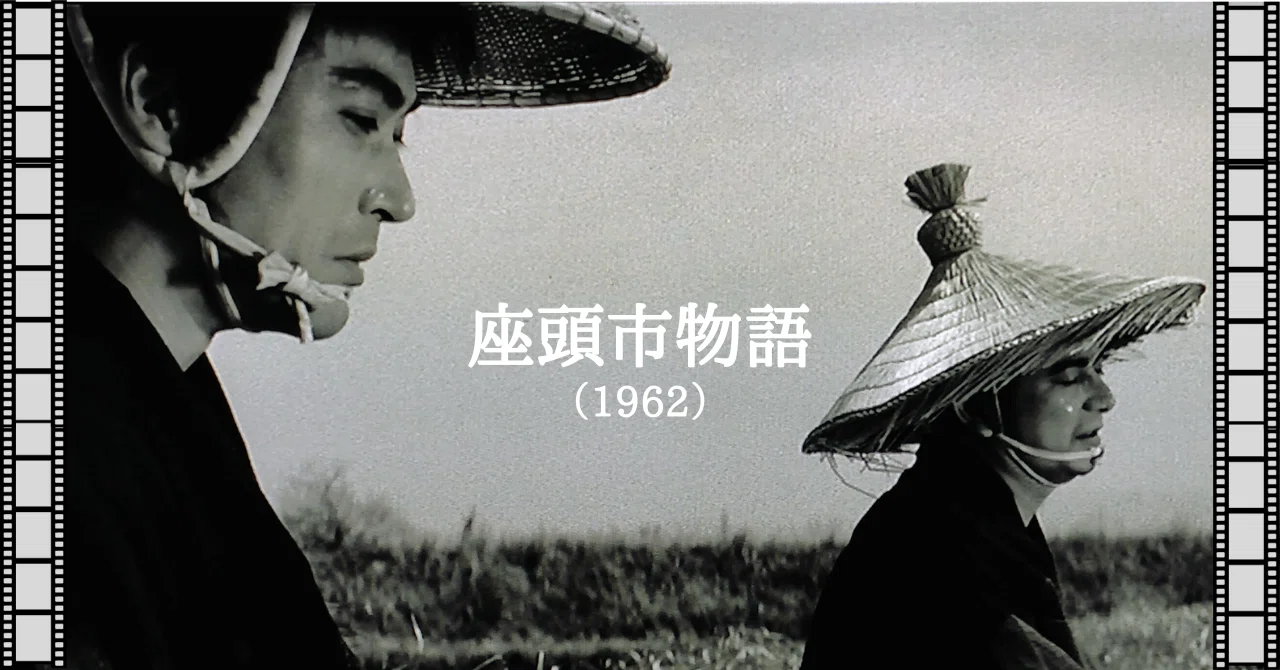 映画note『座頭市物語』（1962）／ 勝新座頭市の記念すべき第一作