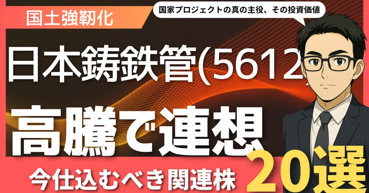 頻出時事 日本鋳鉄管(5612)の急騰は壮大なテーマの序章か？次に狙うべき「国土