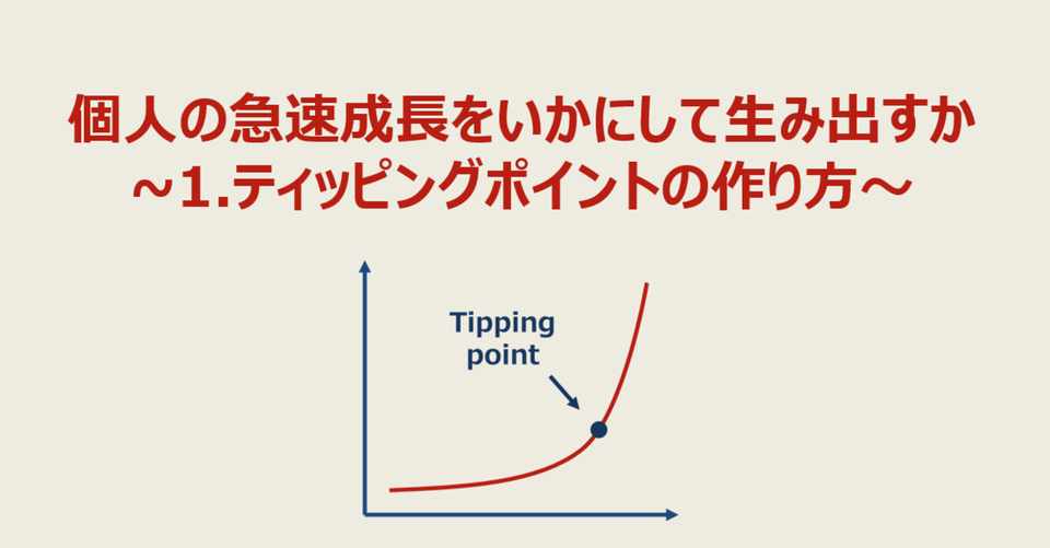 個人の急速成長をいかにして生み出すか 1 ティッピングポイントの
