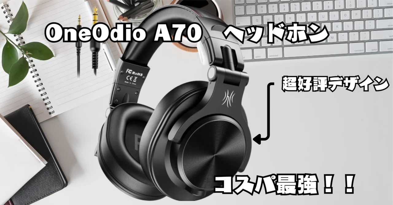 コスパ最強！OneOdio A70ワイヤレスヘッドホンの魅力まとめ｜ギズログ