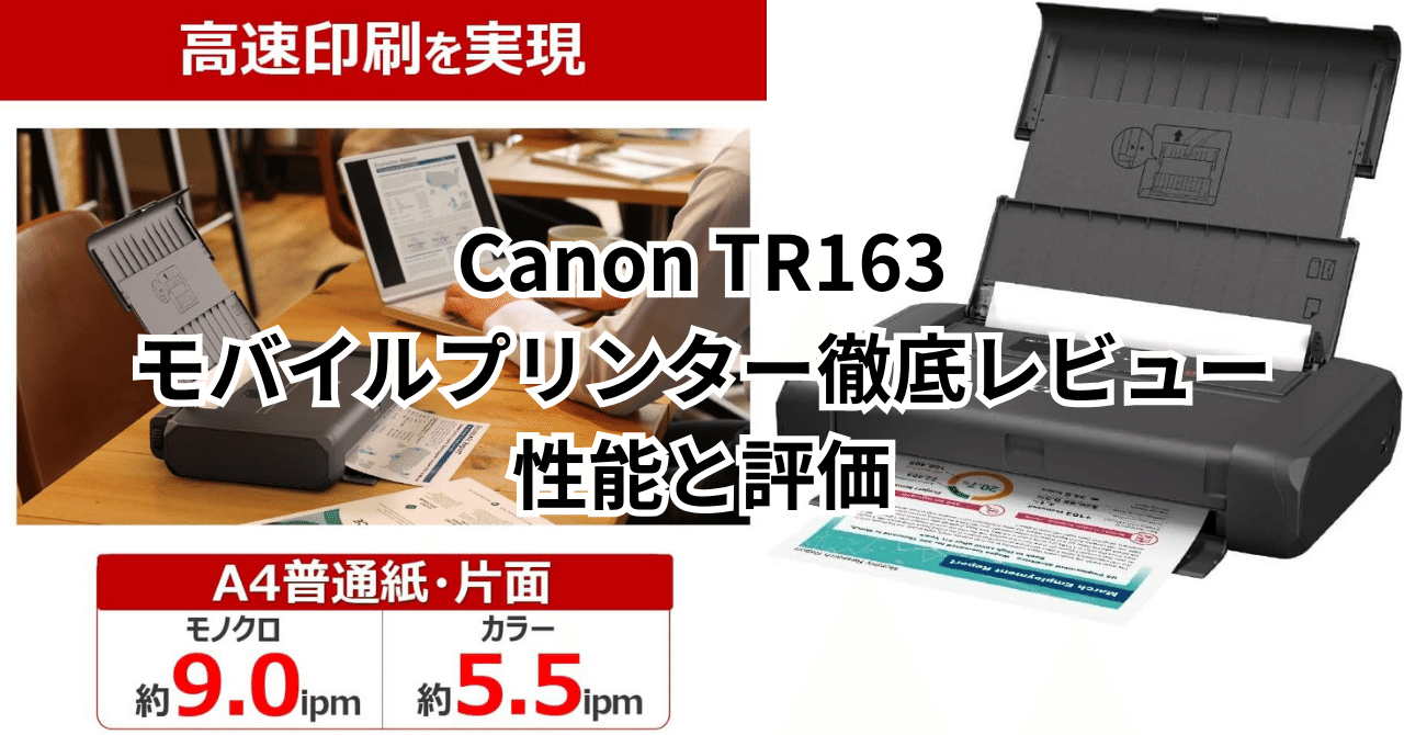 Canon TR163モバイルプリンター徹底レビュー：2025年版性能と評価