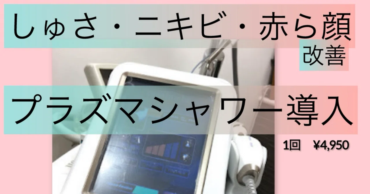 プラズマシャワー◇オゾン プラズマ　ニキビ/レモンボトル/リジュラン　殺菌/導入 プラズマシャワー（ニキビ）｜【公式】オラクル美容皮膚科 東京新宿院