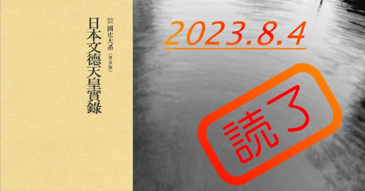 読書感想文】『新訂増補国史大系 〈普及版〉日本文徳天皇実録