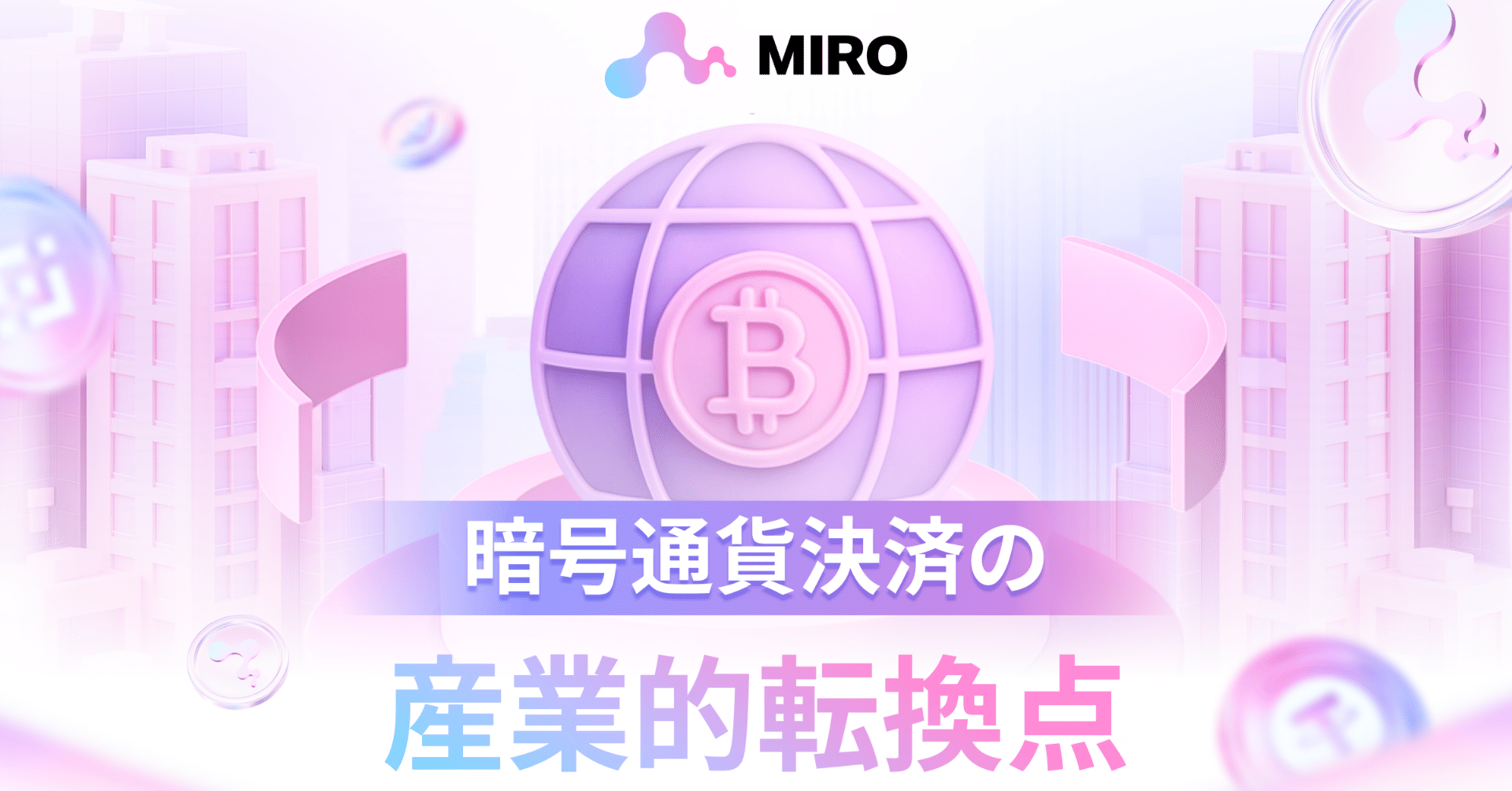 MIRO：暗号通貨決済の産業的転換点｜MIRO_Pay