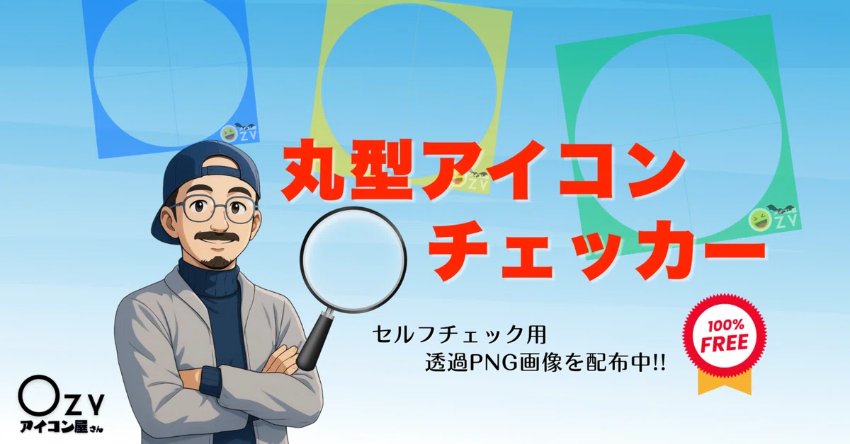 配布】アイコンを丸抜きで確認できる！丸型アイコンチェッカー