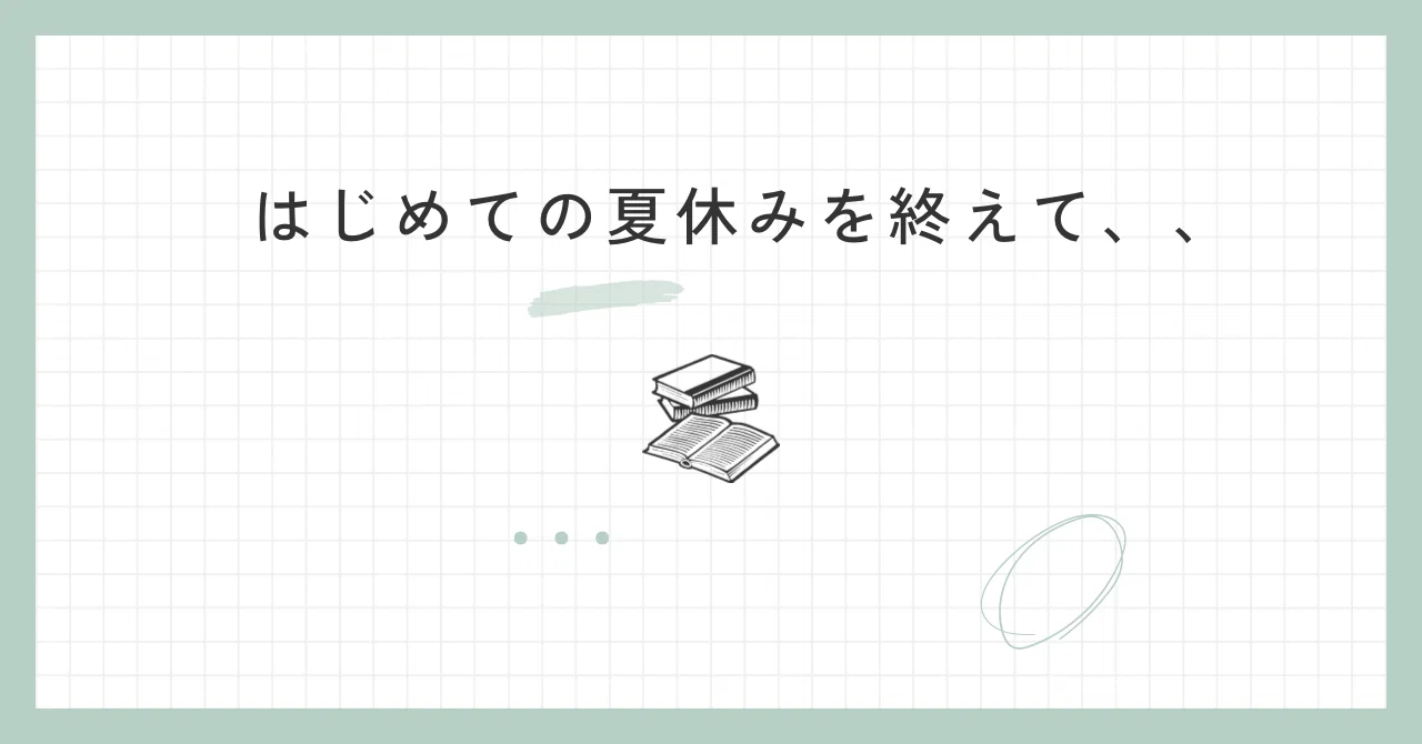 After my first-grade daughter's first summer vacation...｜2児ママまぁみ@中学受験検討中