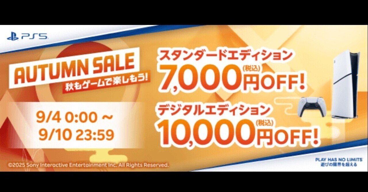 PlayStation5 AUTUMN SALE】スタンダード7,000円OFF・デジタル