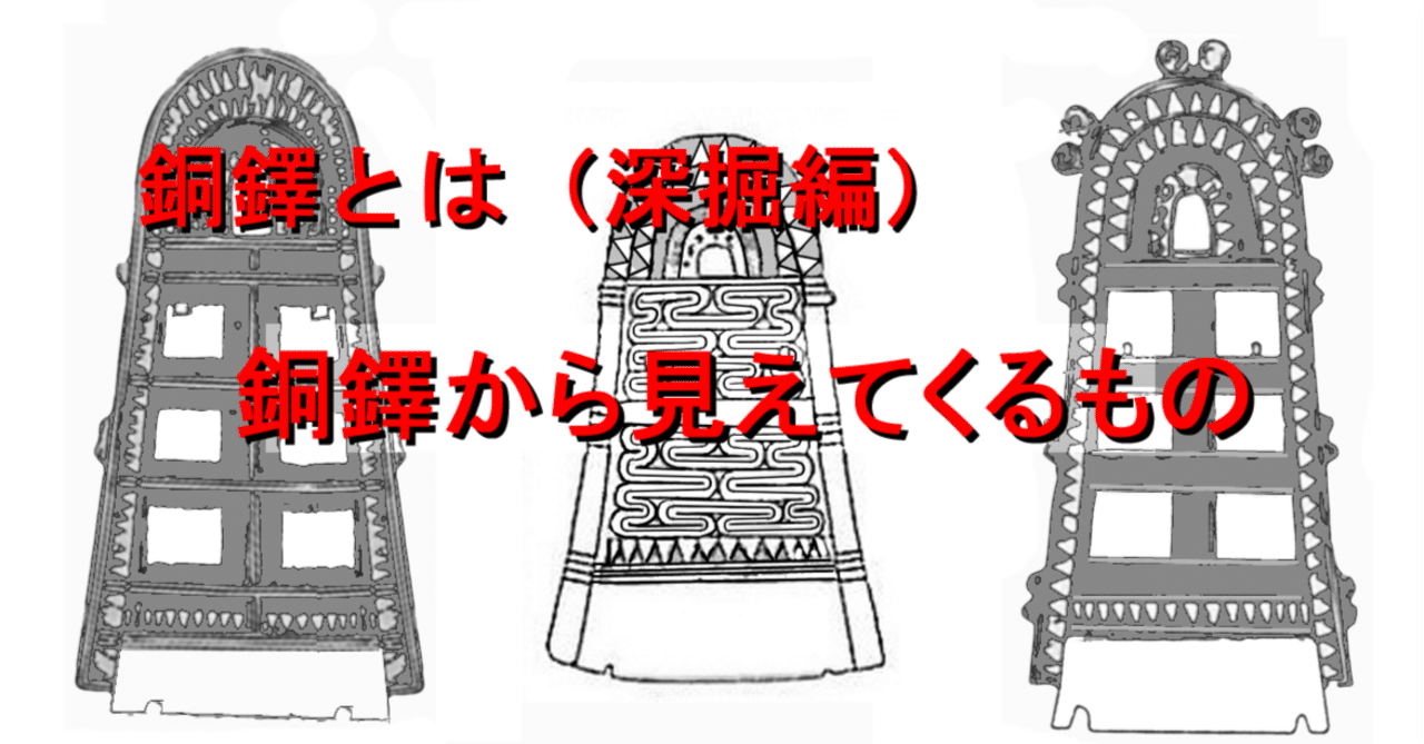 銅鐸とは（深堀編） 銅鐸から見えてくるもの｜hiro@moriken