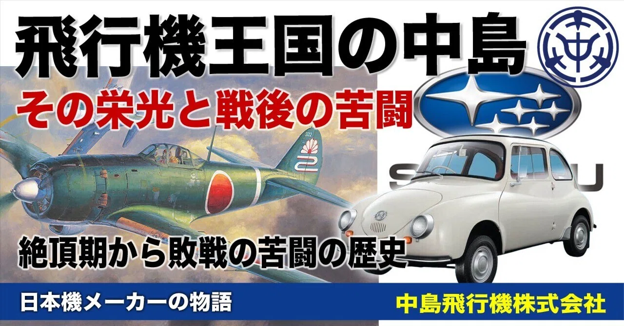 飛行機王国の中島飛行機〜栄光と苦闘｜ワンモア@航空エッセイ