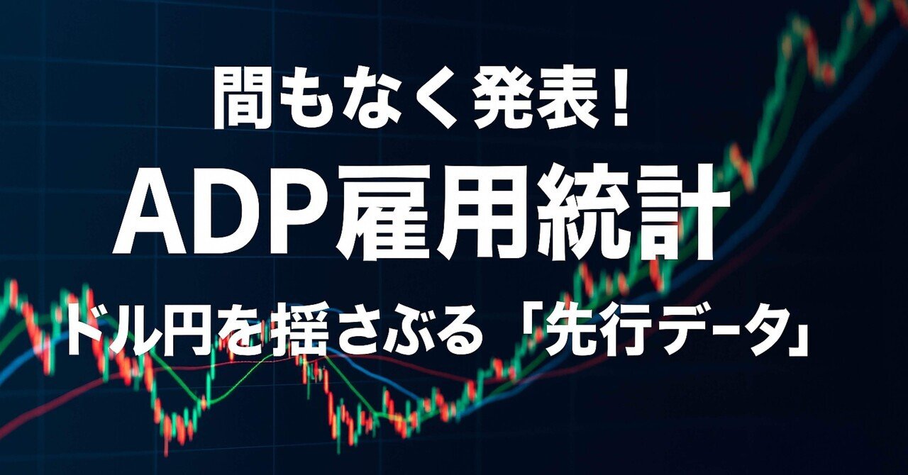発表！ADP雇用統計――ドル円を揺さぶる「先行データ」｜とんぼ