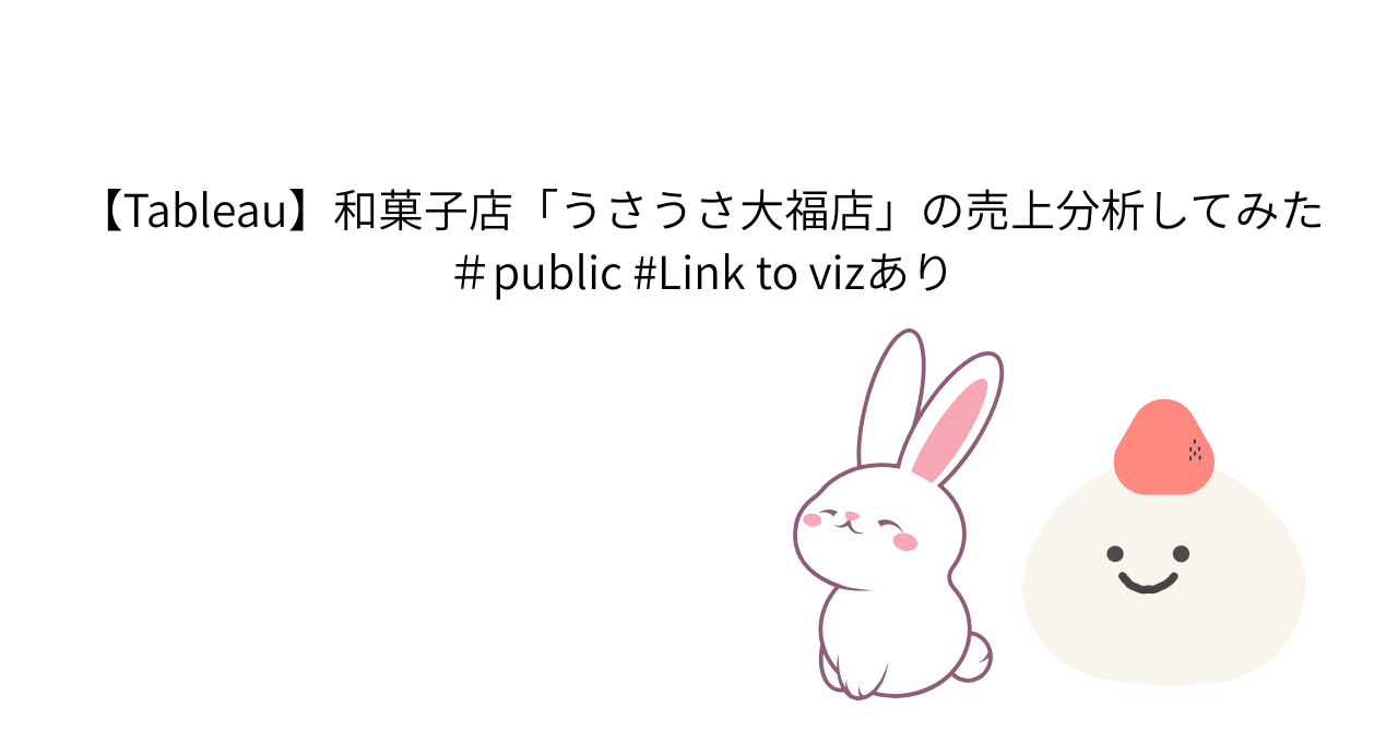 Tableau】和菓子店「うさうさ大福店」の売上分析してみた🐰🍡 ＃public