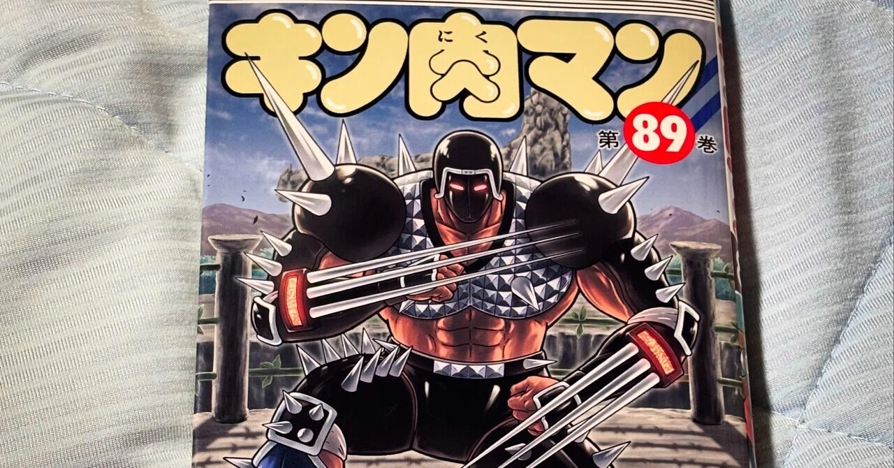 読了メモ】『キン肉マン（89巻）』｜圭（ohsui）
